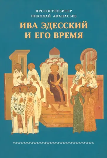 Николай Протопресвитер - Ива Эдесский и его время Николай Протопресвитер - Ива Эдесский и его время обложка книги