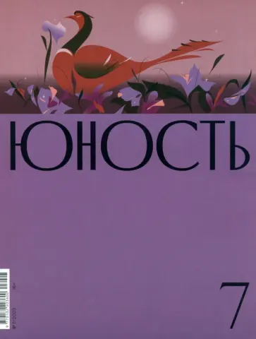 Журнал Юность. 2023. № 7 обложка книги