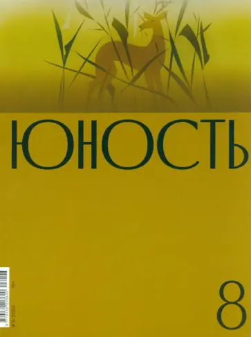 Журнал Юность. 2023. № 8 обложка книги