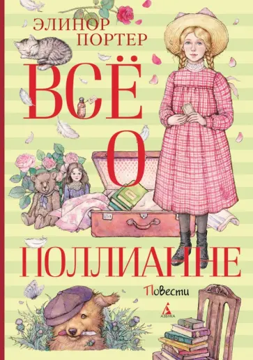 Элинор Портер - Всё о Поллианне Элинор Портер - Всё о Поллианне обложка книги