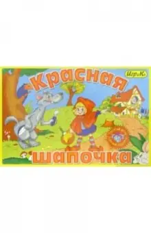 "Детская настольная игра "Красная шапочка"" купить настольные игры ...