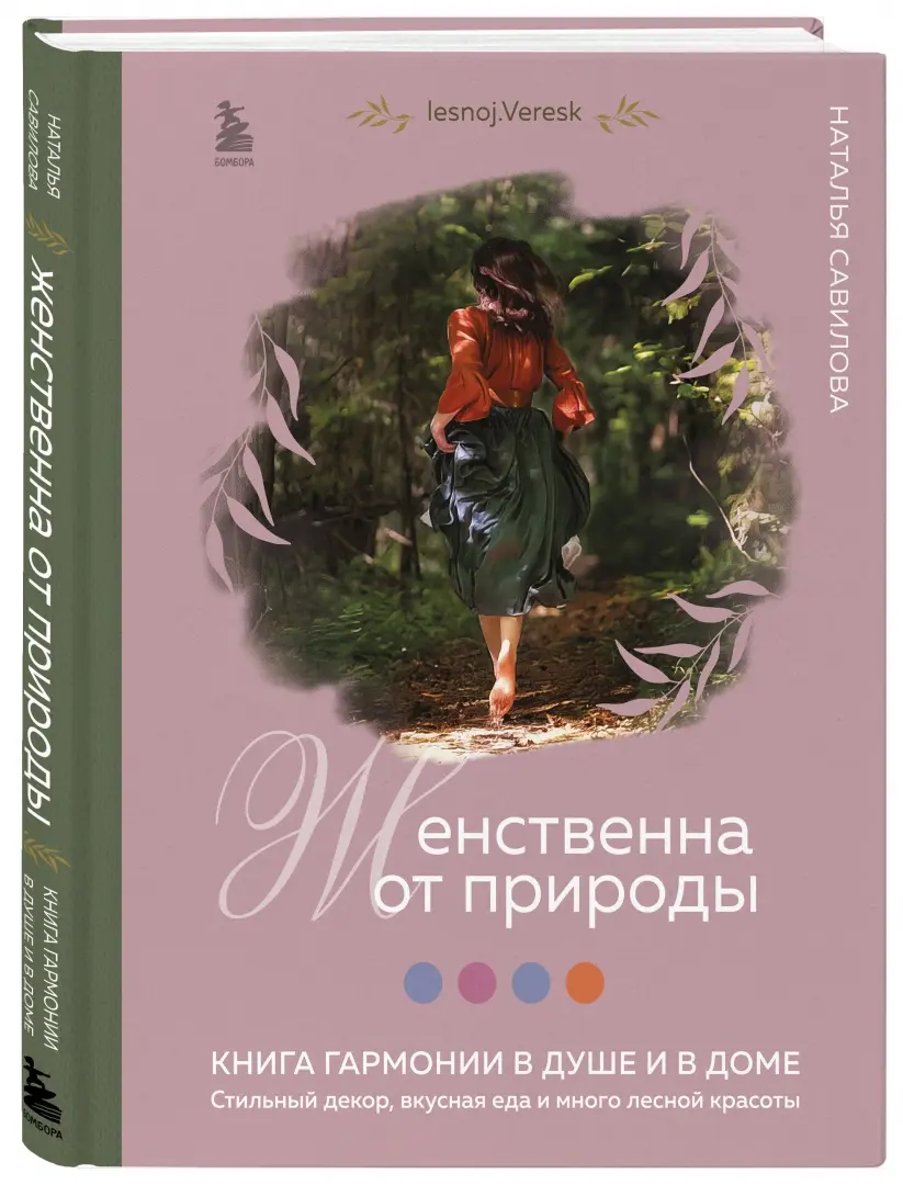 Женственна от природы. Книга гармонии в душе и в доме. Стильный декор,  вкусная еда