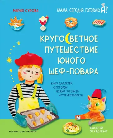 Мария Сурова - Кругосветное путешествие юного шеф-повара обложка книги