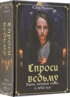 Обложка книги Спроси ведьму. Карты, которые знают о тебе все, Ивлиева Юлия Андреевна