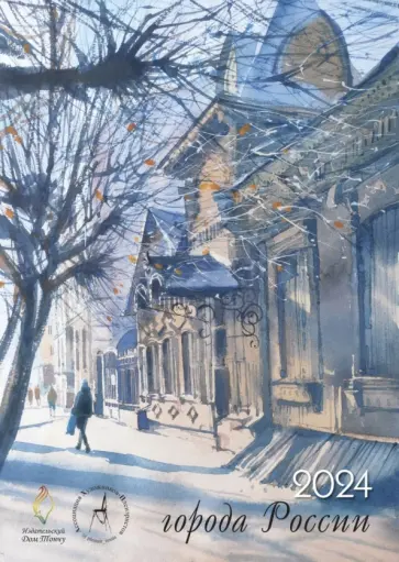 Календарь настенный на 2024 год Города России обложка книги