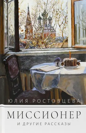 Юлия Ростовцева - Миссионер и другие рассказы обложка книги