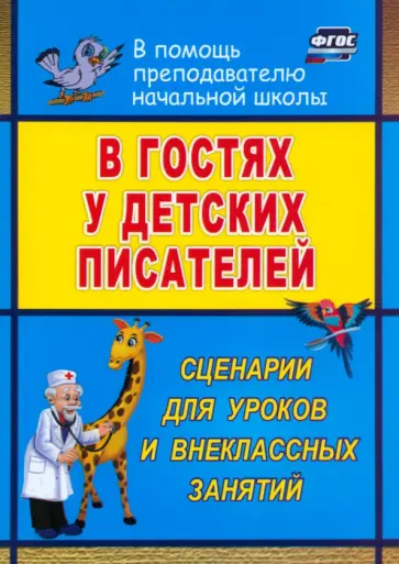 Антонина Егорова - В гостях у детских писателей. Сценарии для уроков и внеклассных занятий. ФГОС обложка книги