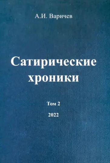 Алексей Варичев - Сатирические хроники. Том 2. 2022 Алексей Варичев - Сатирические хроники. Том 2. 2022 обложка книги