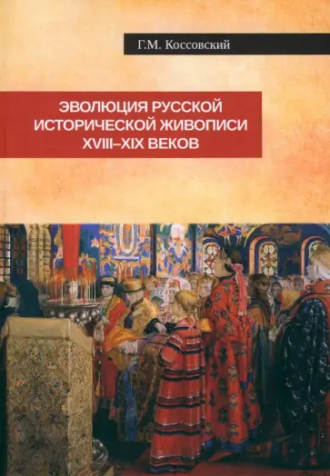 Григорий Коссовский - Эволюция русской исторической живописи XVIII-XIX в Григорий Коссовский - Эволюция русской исторической живописи XVIII-XIX в обложка книги
