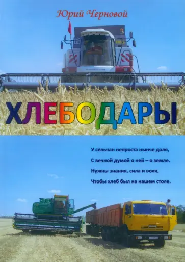 Юрий Черновой - Хлебодары обложка книги