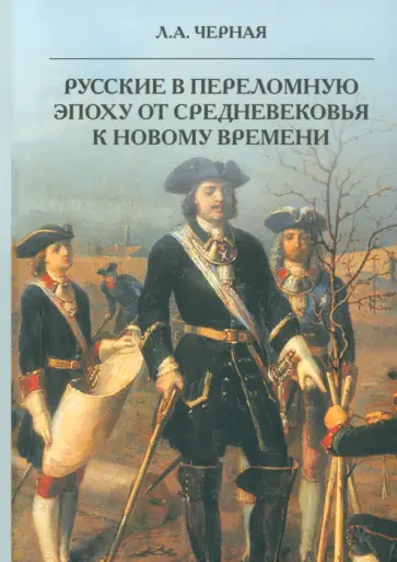Людмила Черная - Русские в переломную эпоху от Средневековья к Новому времени обложка книги