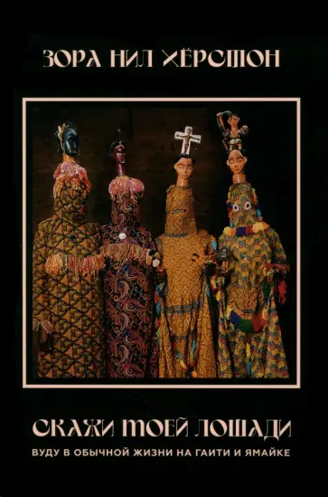 Зора Хёрстон - Скажи моей лошади. Вуду в обычной жизни на Гаити и Ямайке Зора Хёрстон - Скажи моей лошади. Вуду в обычной жизни на Гаити и Ямайке обложка книги
