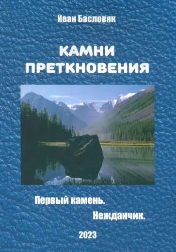Иван Басловяк - Камни преткновения Иван Басловяк - Камни преткновения обложка книги