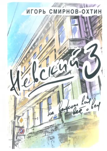 Игорь Смирнов-Охтин - Невский, 3 или на всяком вся всё о вся Игорь Смирнов-Охтин - Невский, 3 или на всяком вся всё о вся обложка книги