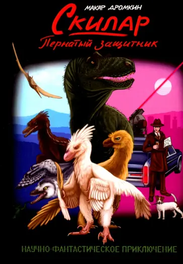 Макар Дромкин - Скилар - пернатый защитник Макар Дромкин - Скилар - пернатый защитник обложка книги