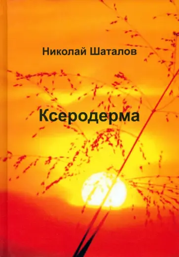 Николай Шаталов - Ксеродерма Николай Шаталов - Ксеродерма обложка книги