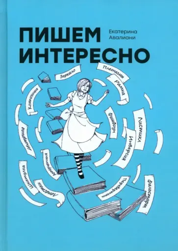 Екатерина Авалиани - Пишем интересно Екатерина Авалиани - Пишем интересно обложка книги