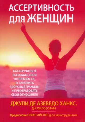 Ханкс Джули Де Азеведо - Ассертивность для женщин. Как научиться выражать свои потребности, установить здоровые границы Ханкс Джули Де Азеведо - Ассертивность для женщин. Как научиться выражать свои потребности, установить здоровые границы обложка книги