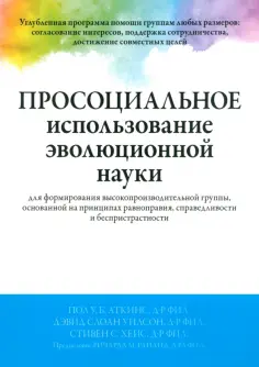 Аткинс, Уилсон - Просоциальное использование эволюционной науки для формирования высокопроизводительной группы обложка книги