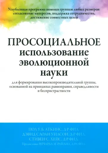 Аткинс, Уилсон - Просоциальное использование эволюционной науки для формирования высокопроизводительной группы Аткинс, Уилсон - Просоциальное использование эволюционной науки для формирования высокопроизводительной группы обложка книги