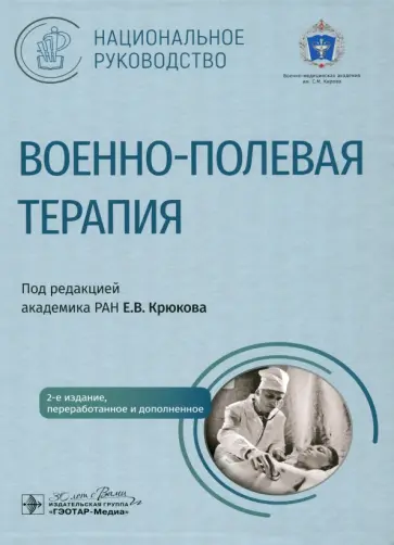 Крюков, Агафонов - Военно-полевая терапия. Национальное руководство Крюков, Агафонов - Военно-полевая терапия. Национальное руководство обложка книги