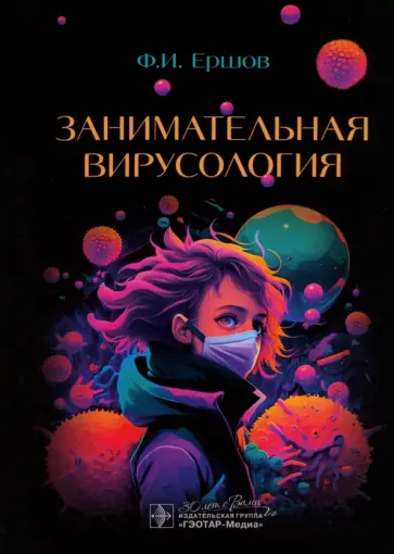 Феликс Ершов - Занимательная вирусология обложка книги