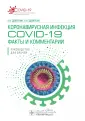 COVID-19: от диагноза до реабилитации