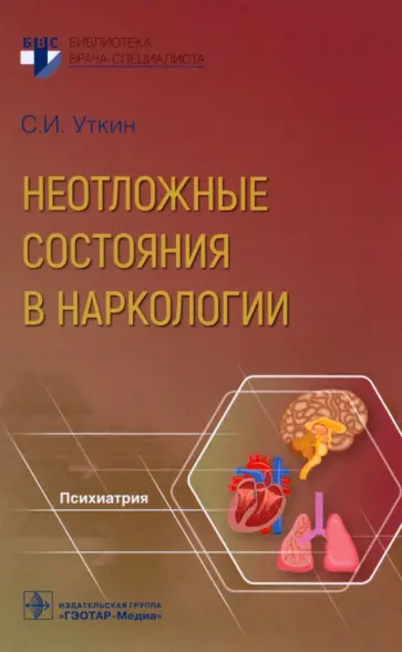 Сергей Уткин - Неотложные состояния в наркологии Сергей Уткин - Неотложные состояния в наркологии обложка книги