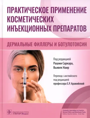 Саркар, Наир - Практическое применение косметических инъекционных препаратов. Дермальные филлеры и ботулотоксин обложка книги