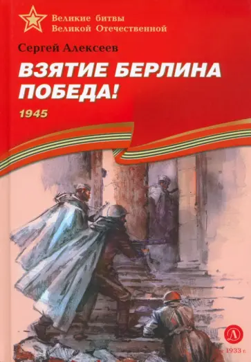 Сергей Алексеев - Взятие Берлина. Победа! 1945 Сергей Алексеев - Взятие Берлина. Победа! 1945 обложка книги