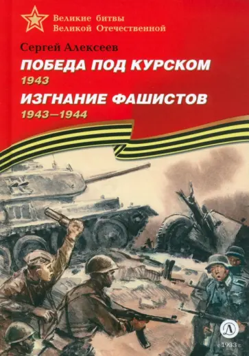 Сергей Алексеев - Победа под Курском. Изгнание фашистов Сергей Алексеев - Победа под Курском. Изгнание фашистов обложка книги