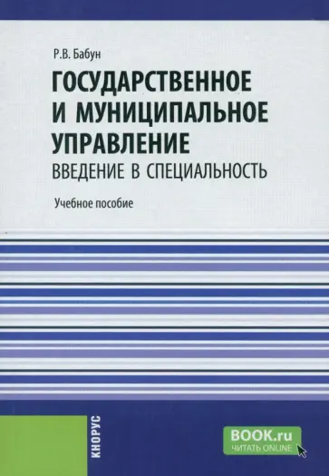Роальд Бабун - Государственное и муниципальное управление. Введение в специальность. Учебное пособие Роальд Бабун - Государственное и муниципальное управление. Введение в специальность. Учебное пособие обложка книги