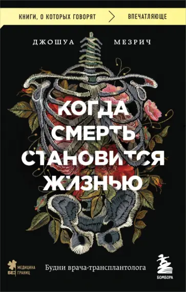 Джошуа Мезрич - Когда смерть становится жизнью. Будни врача-трансплантолога Джошуа Мезрич - Когда смерть становится жизнью. Будни врача-трансплантолога обложка книги