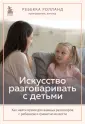 Подари ребенку мир. Направляй, а не воспитывай