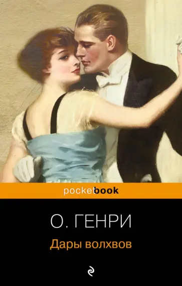 Генри О. - Дары волхвов Генри О. - Дары волхвов обложка книги