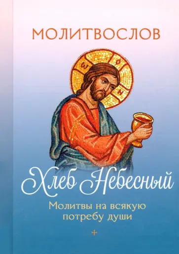 Молитвослов Хлеб Небесный. Молитвы на всякую потребу души обложка книги