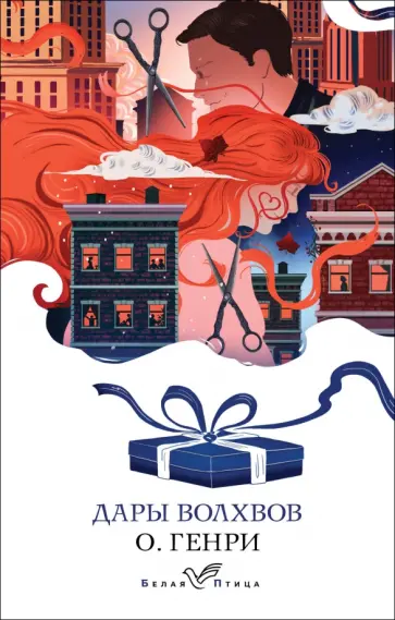 Генри О. - Дары волхвов Генри О. - Дары волхвов обложка книги