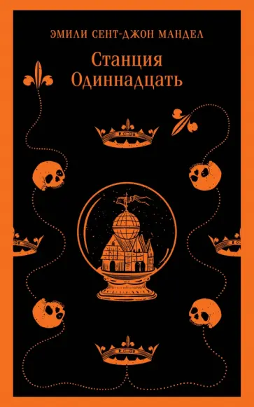 Эмили Мандел - Станция Одиннадцать Эмили Мандел - Станция Одиннадцать обложка книги