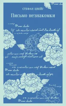 Книга: "Письмо незнакомки" - Стефан Цвейг. Купить книгу, читать ...