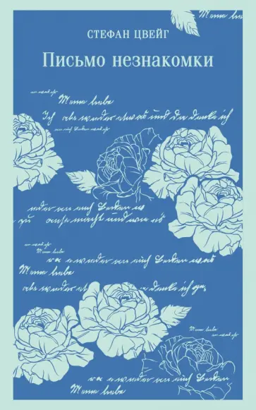 Стефан Цвейг - Письмо незнакомки Стефан Цвейг - Письмо незнакомки обложка книги