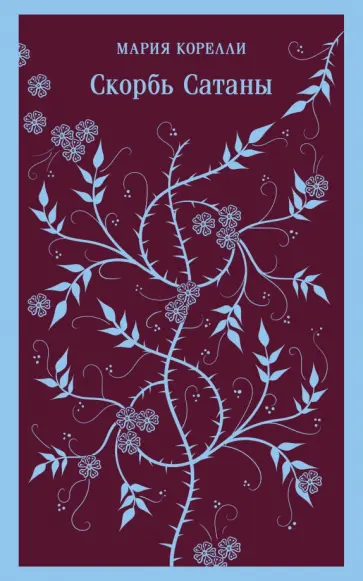Мария Корелли - Скорбь Сатаны Мария Корелли - Скорбь Сатаны обложка книги