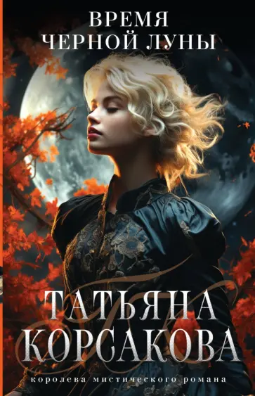Татьяна Корсакова - Время Черной луны Татьяна Корсакова - Время Черной луны обложка книги