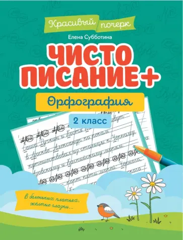 Елена Субботина - Чистописание + орфография. 2 класс Елена Субботина - Чистописание + орфография. 2 класс обложка книги