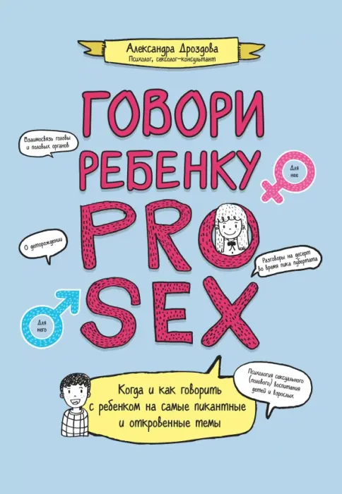 Книга Говори ребенку Pro Sex Александра Дроздова Купить книгу  