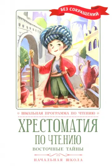 Хрестоматия по чтению. Восточные тайны. Начальная школа Хрестоматия по чтению. Восточные тайны. Начальная школа обложка книги