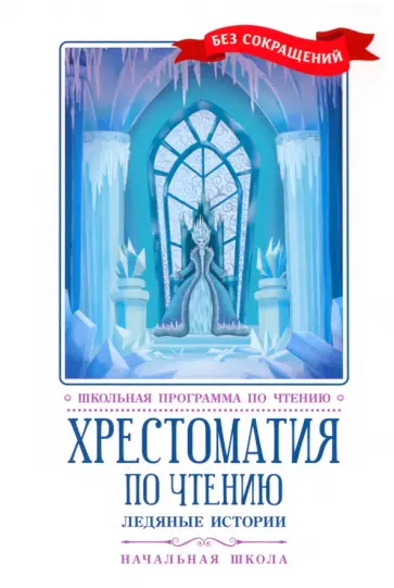 Гримм, Пушкин - Хрестоматия по чтению. Ледяные истории. Начальная школа. Без сокращений Гримм, Пушкин - Хрестоматия по чтению. Ледяные истории. Начальная школа. Без сокращений обложка книги