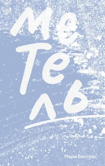 Мари Вентрас - Метель Мари Вентрас - Метель обложка книги