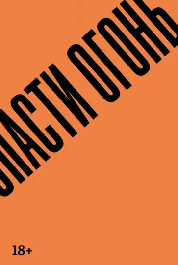 Гильермо Арриага - Спасти огонь Гильермо Арриага - Спасти огонь обложка книги