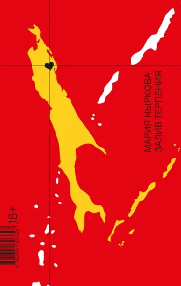 Мария Ныркова - Залив Терпения Мария Ныркова - Залив Терпения обложка книги