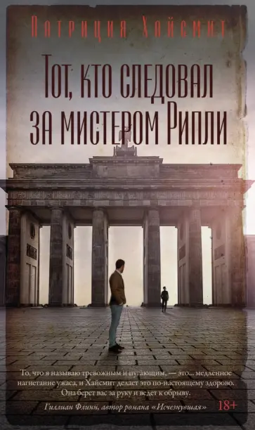 Патриция Хайсмит - Тот, кто следовал за мистером Рипли Патриция Хайсмит - Тот, кто следовал за мистером Рипли обложка книги